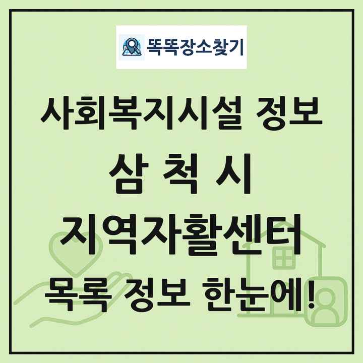 삼척시 지역자활센터 목록 및 정보