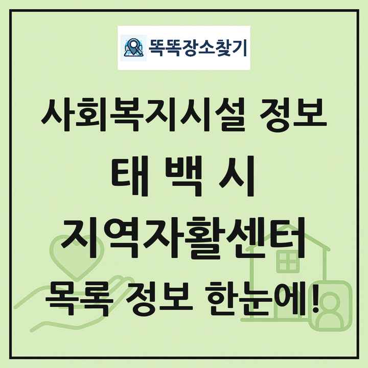 태백시 지역자활센터 목록 및 정보
