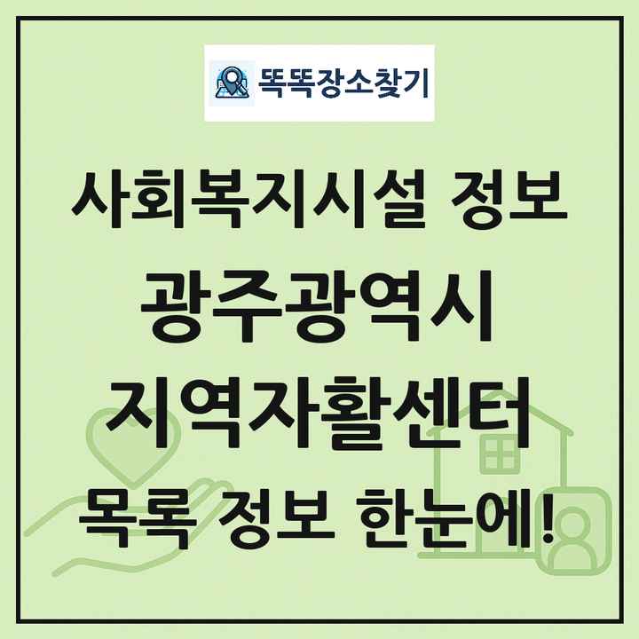 광주광역시 지역자활센터 목록 및 정보