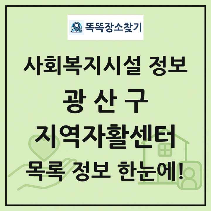 광산구 지역자활센터 목록 및 정보