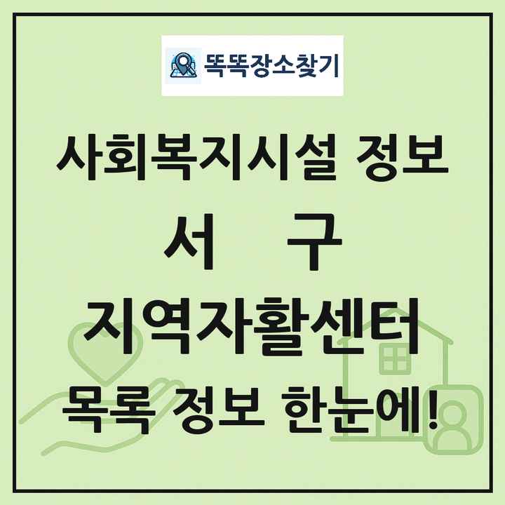 서구 지역자활센터 목록 및 정보