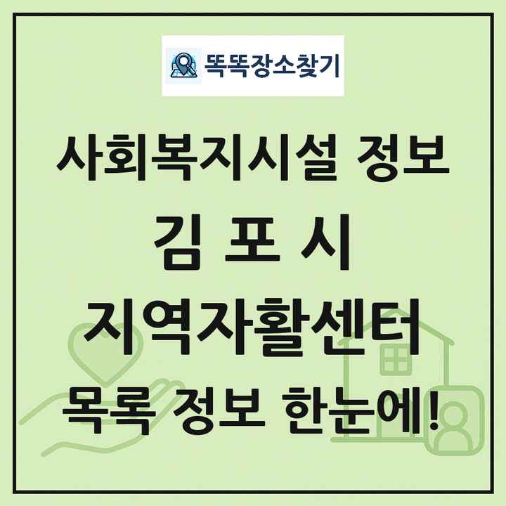 김포시 지역자활센터 목록 및 정보