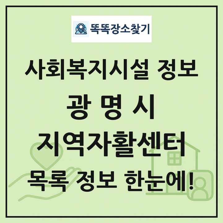 광명시 지역자활센터 목록 및 정보