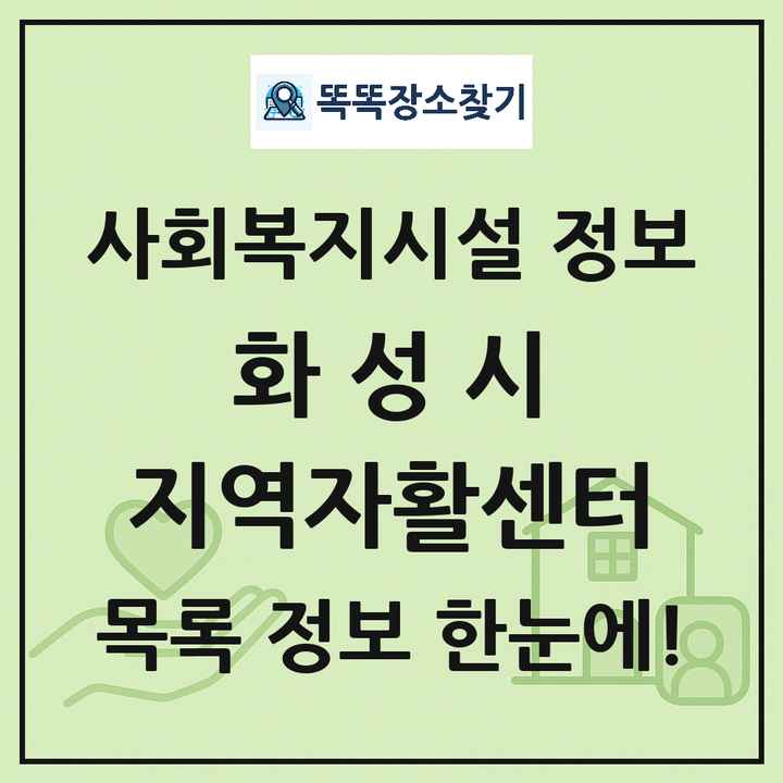 화성시 지역자활센터 목록 및 정보