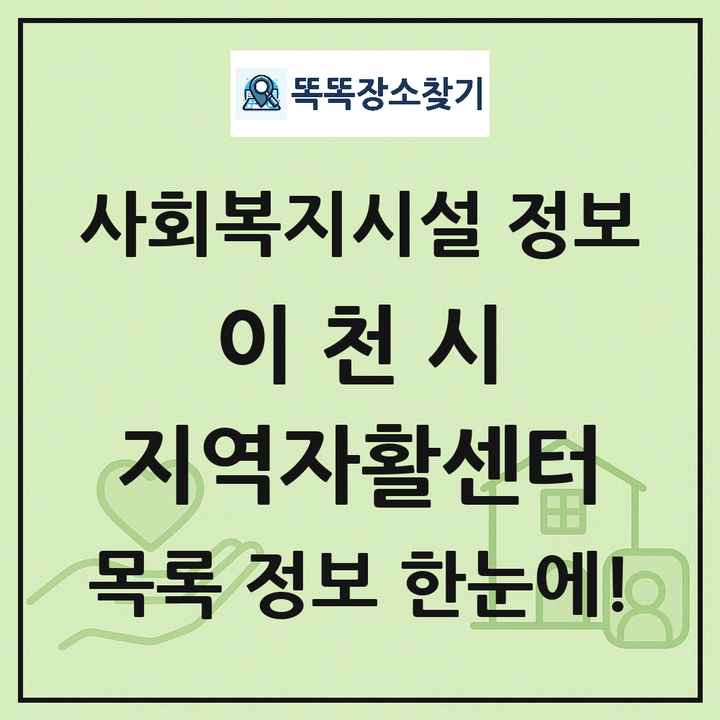 이천시 지역자활센터 목록 및 정보