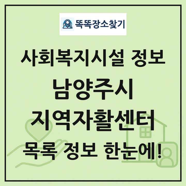 남양주시 지역자활센터 목록 및 정보