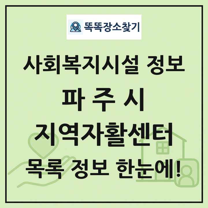 파주시 지역자활센터 목록 및 정보