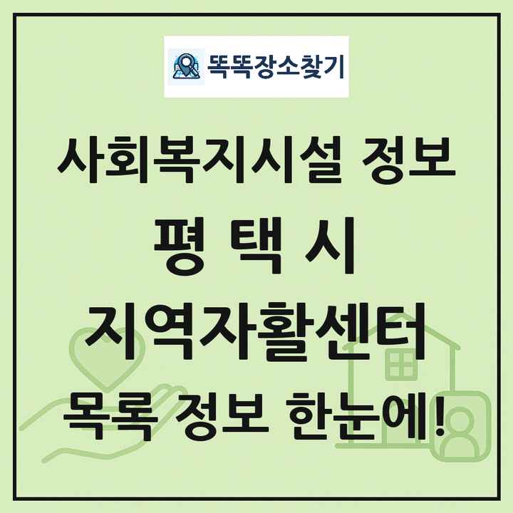 평택시 지역자활센터 목록 및 정보