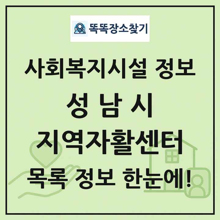 성남시 지역자활센터 목록 및 정보