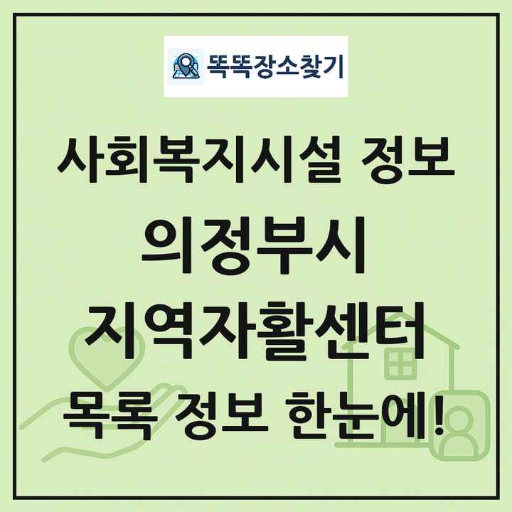 의정부시 지역자활센터 목록 및 정보