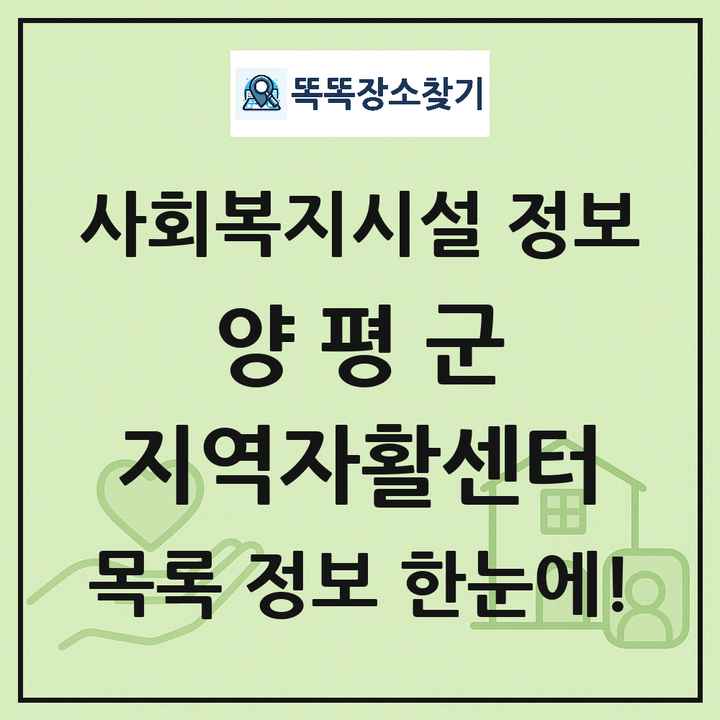 양평군 지역자활센터 목록 및 정보
