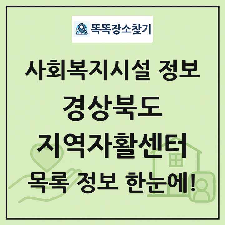 경상북도 지역자활센터 목록 및 정보