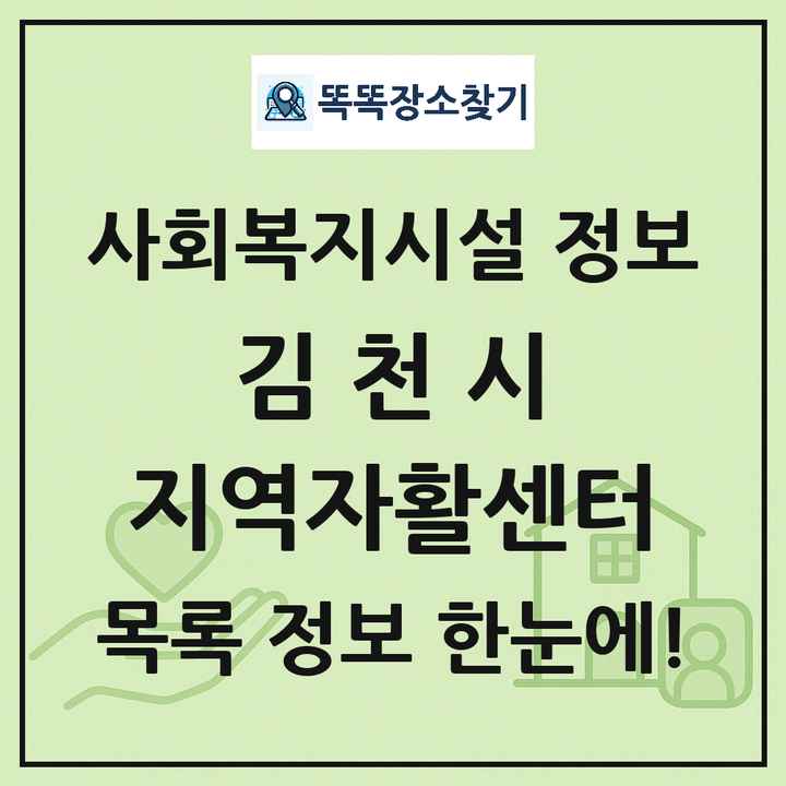 김천시 지역자활센터 목록 및 정보