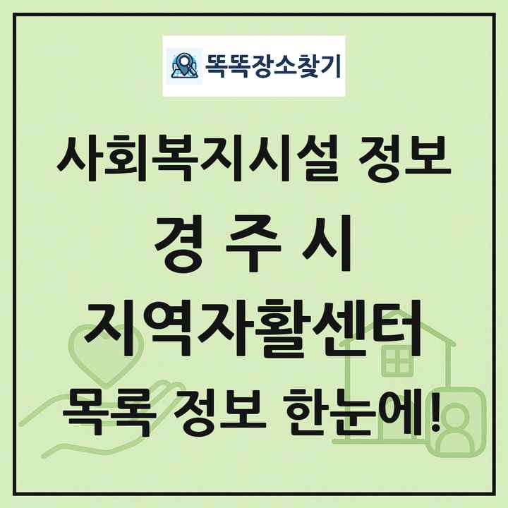 경주시 지역자활센터 목록 및 정보