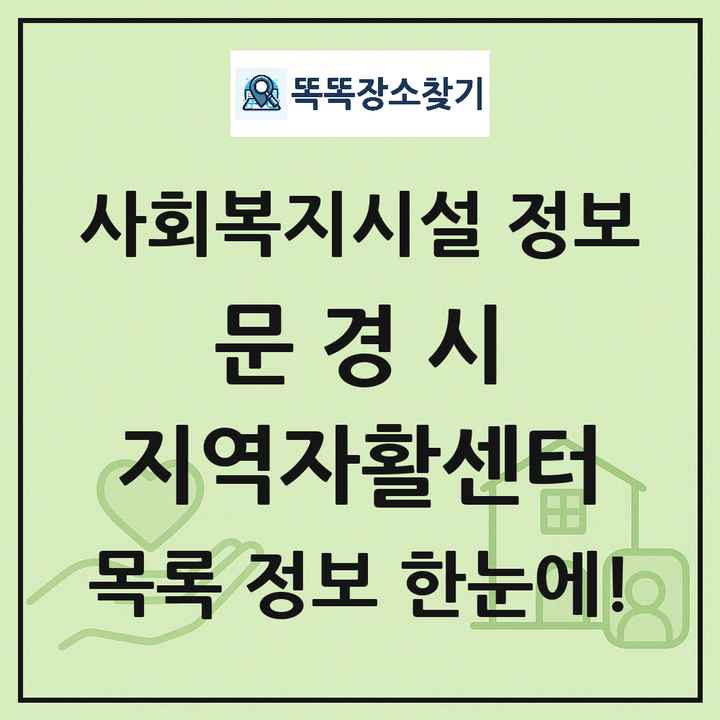 문경시 지역자활센터 목록 및 정보