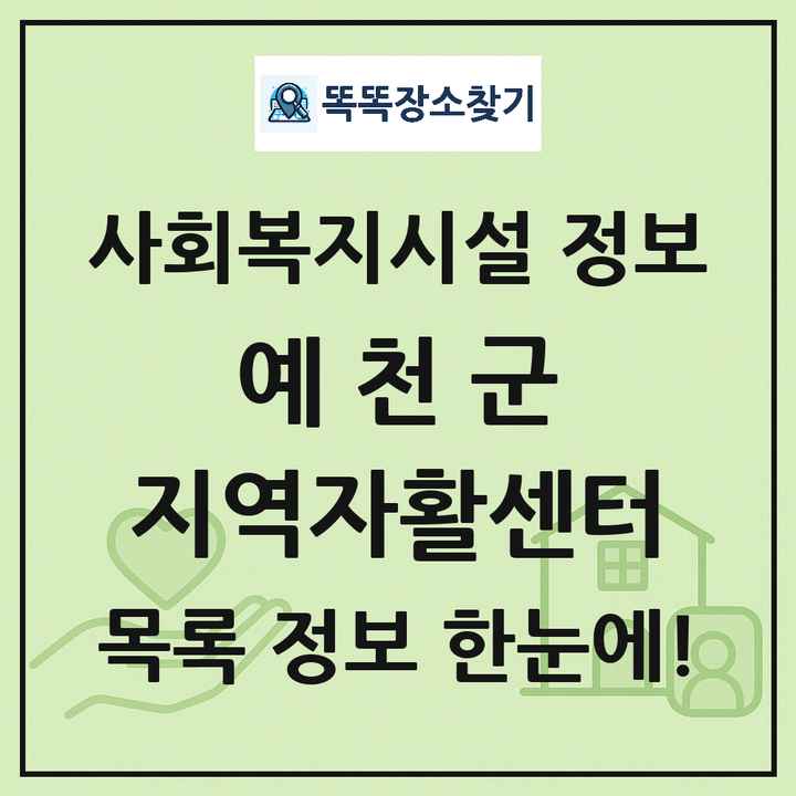 예천군 지역자활센터 목록 및 정보
