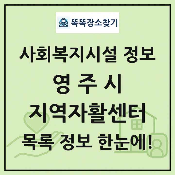 영주시 지역자활센터 목록 및 정보