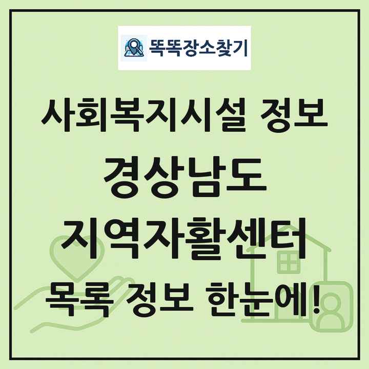 경상남도 지역자활센터 목록 및 정보