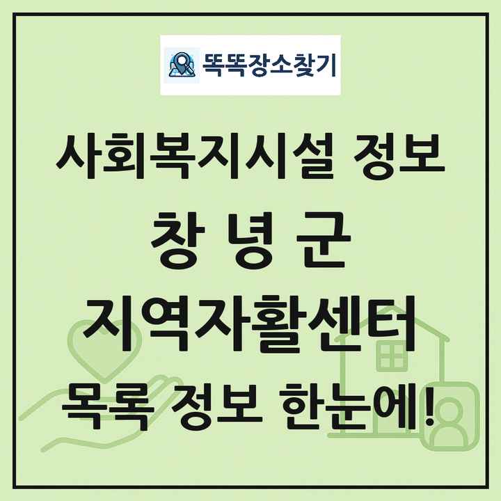창녕군 지역자활센터 목록 및 정보
