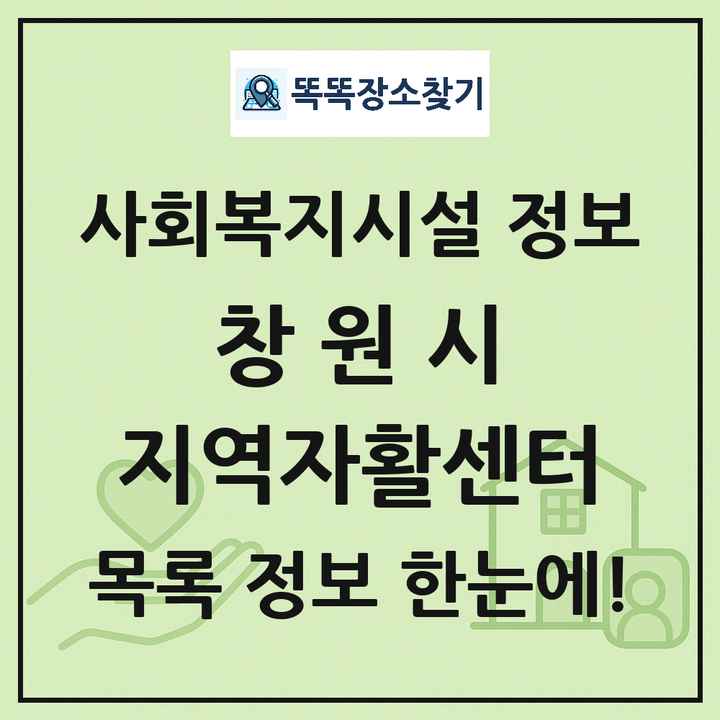 창원시 지역자활센터 목록 및 정보