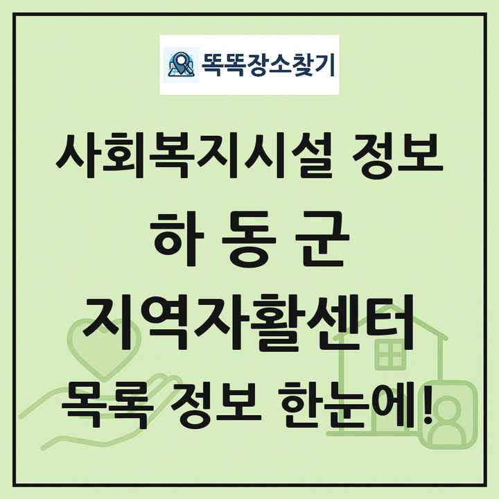 하동군 지역자활센터 목록 및 정보