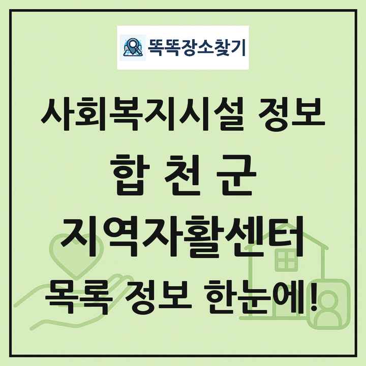 합천군 지역자활센터 목록 및 정보