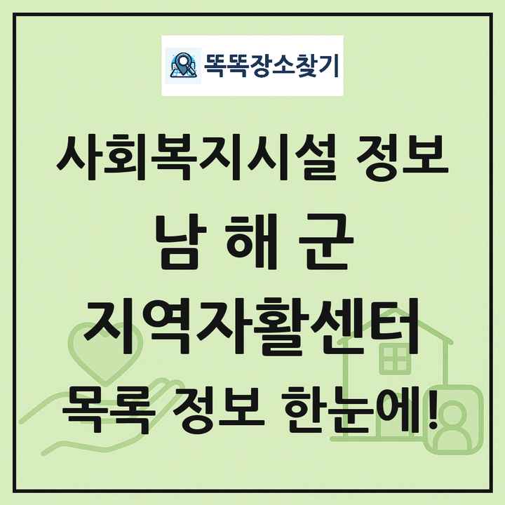 남해군 지역자활센터 목록 및 정보