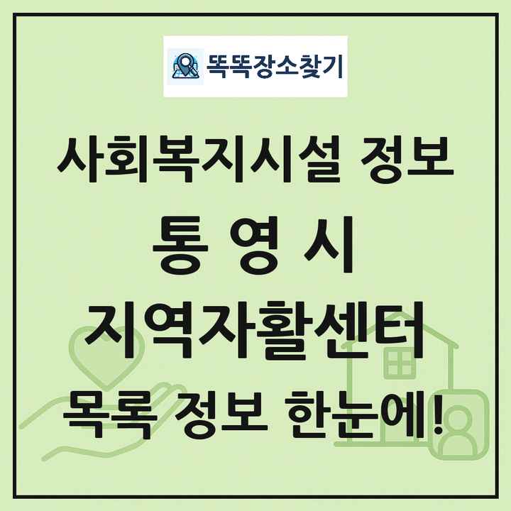 통영시 지역자활센터 목록 및 정보
