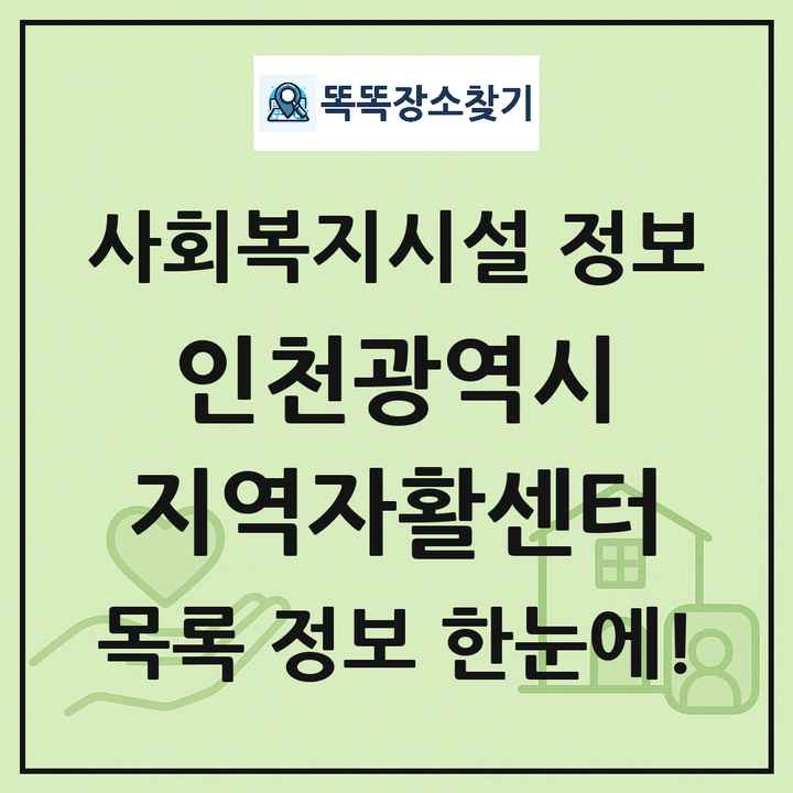 인천광역시 지역자활센터 목록 및 정보
