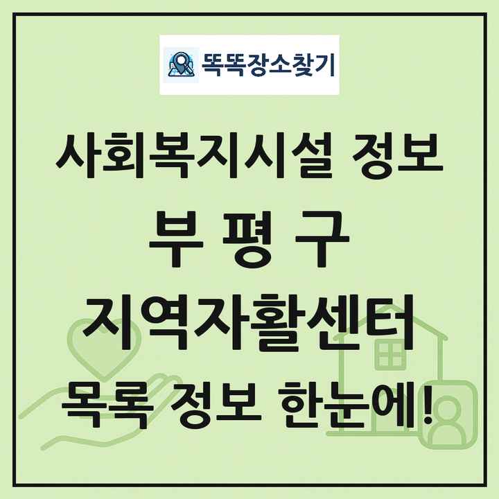 부평구 지역자활센터 목록 및 정보