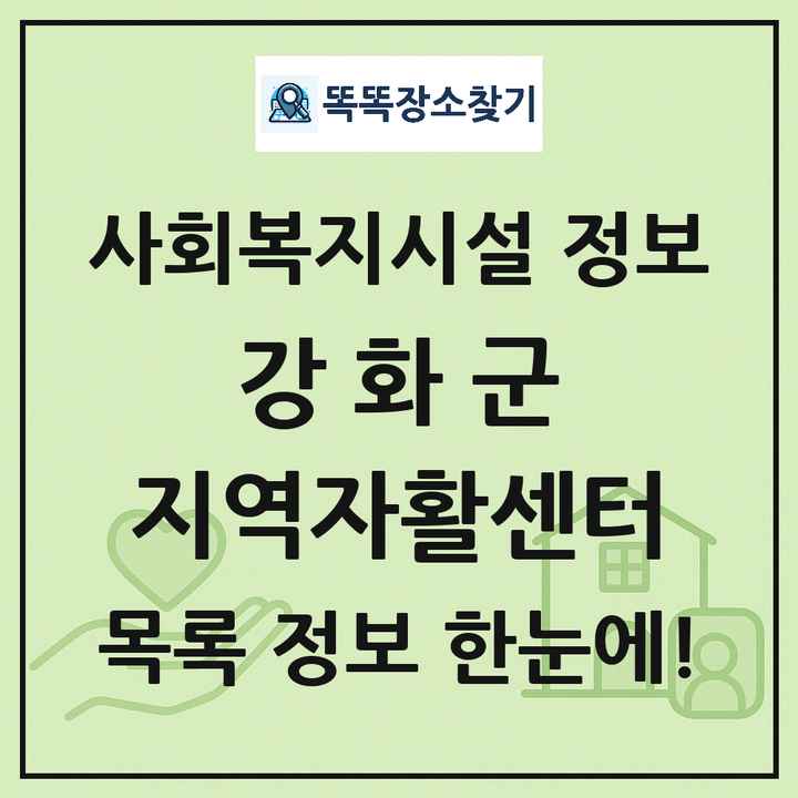 강화군 지역자활센터 목록 및 정보