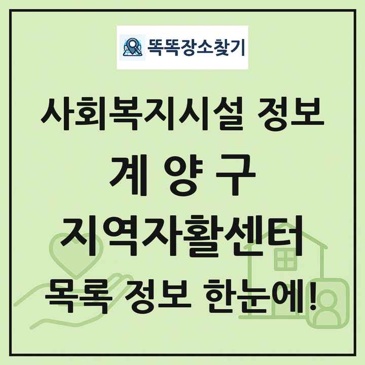 계양구 지역자활센터 목록 및 정보