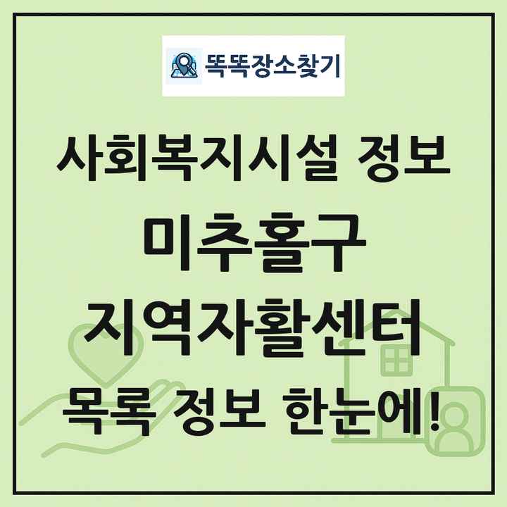 미추홀구 지역자활센터 목록 및 정보