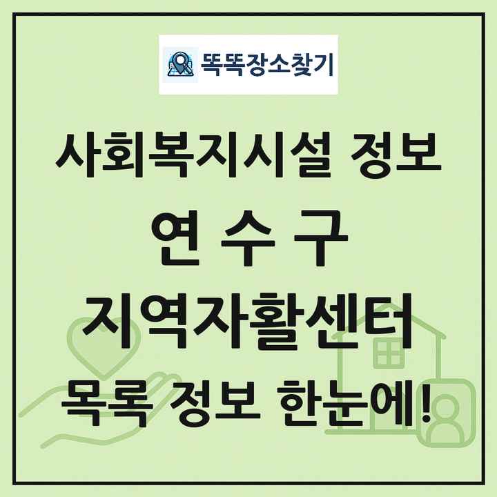 연수구 지역자활센터 목록 및 정보