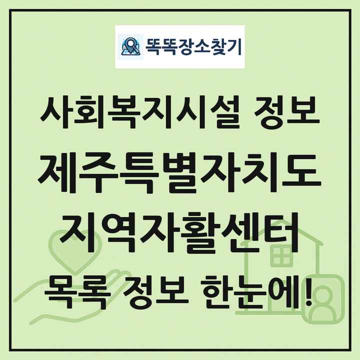 제주특별자치도 지역자활센터 목록 및 정보