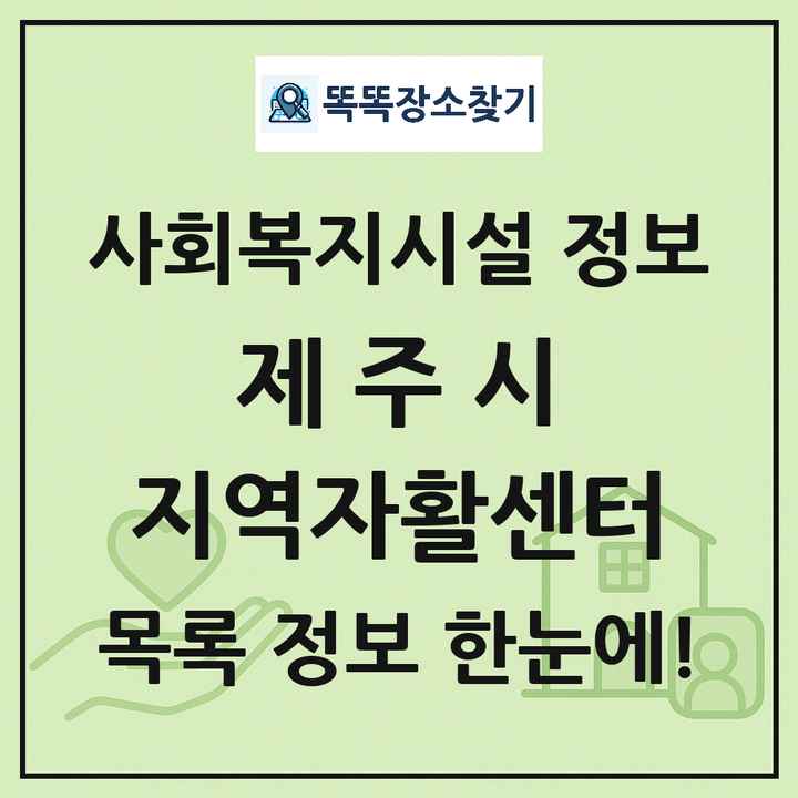 제주시 지역자활센터 목록 및 정보