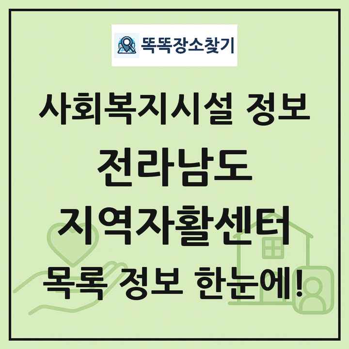 전라남도 지역자활센터 목록 및 정보