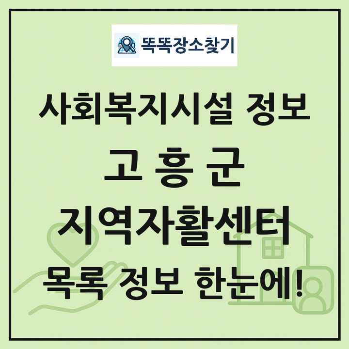고흥군 지역자활센터 목록 및 정보