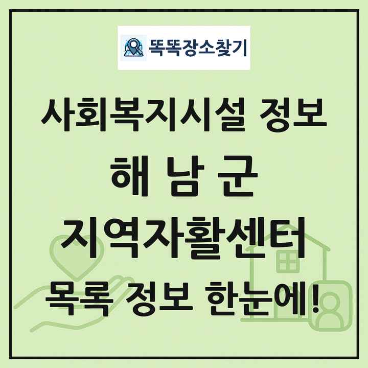 해남군 지역자활센터 목록 및 정보