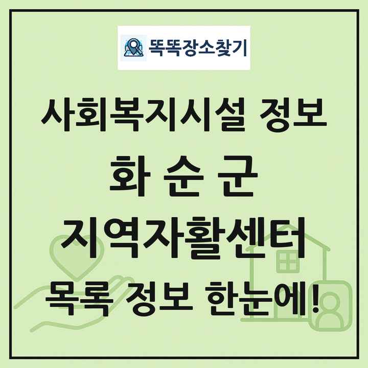화순군 지역자활센터 목록 및 정보