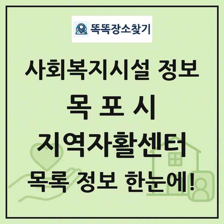 목포시 지역자활센터 목록 및 정보