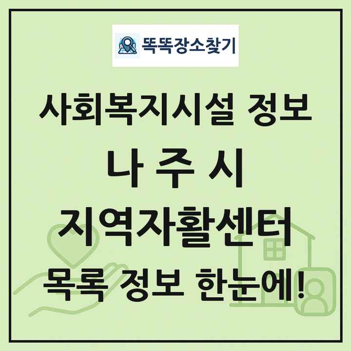 나주시 지역자활센터 목록 및 정보