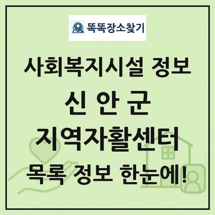 신안군 지역자활센터 목록 및 정보