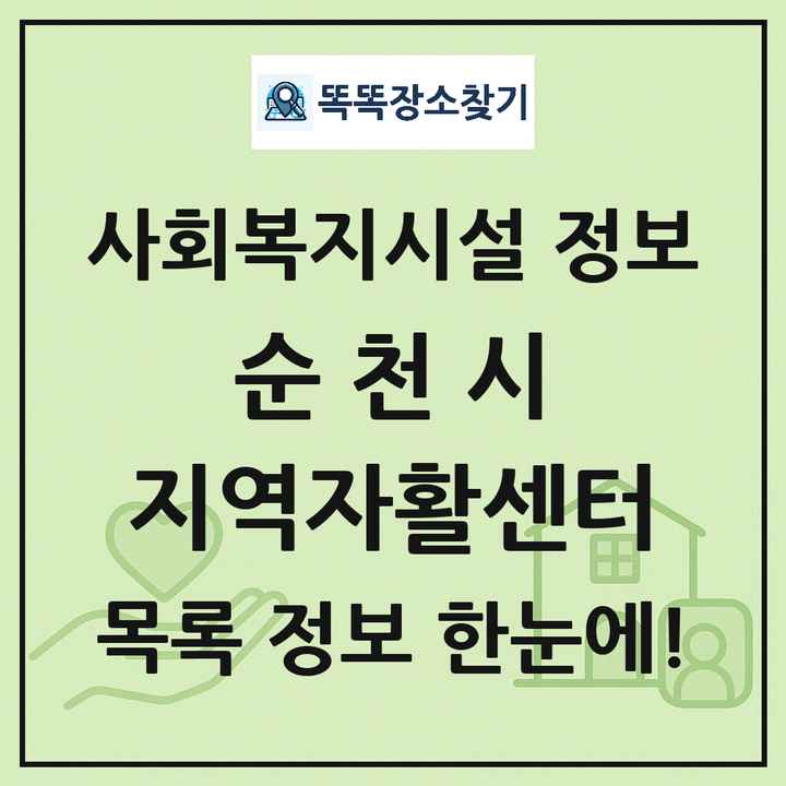 순천시 지역자활센터 목록 및 정보