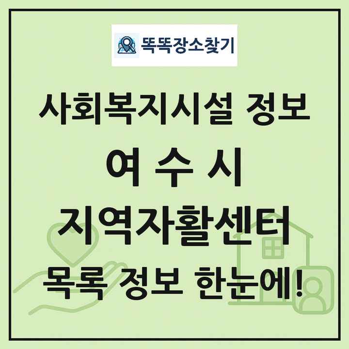 여수시 지역자활센터 목록 및 정보