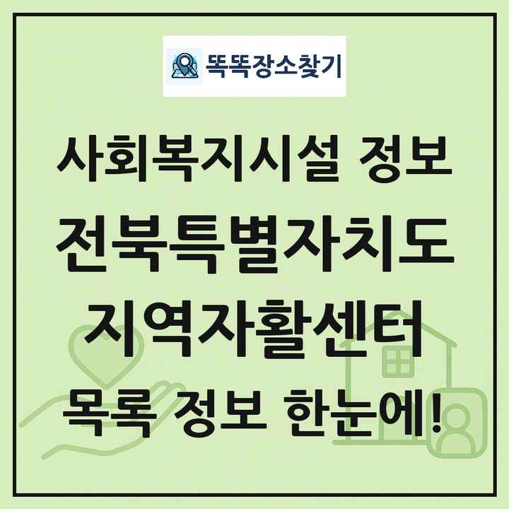 전북특별자치도 지역자활센터 목록 및 정보