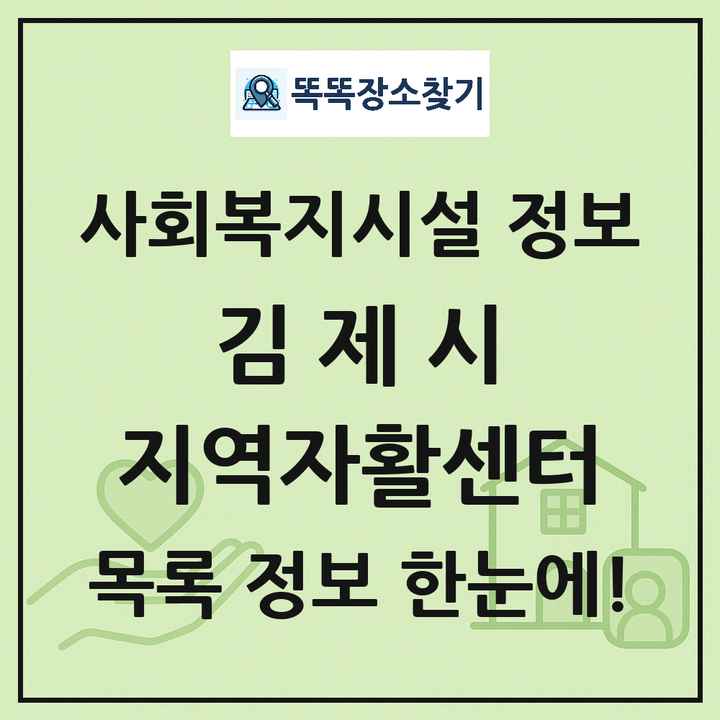 김제시 지역자활센터 목록 및 정보