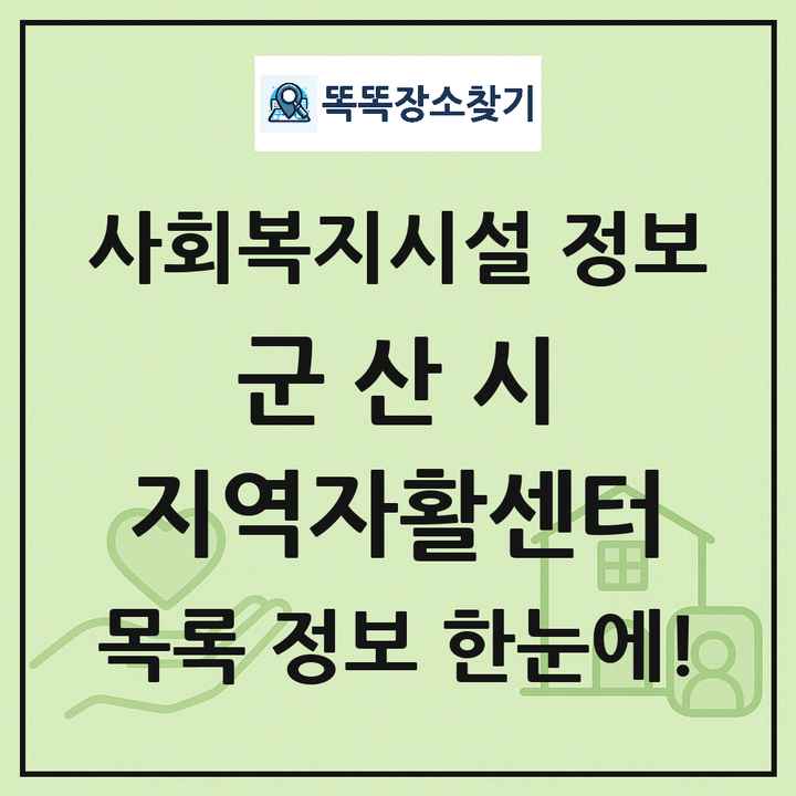 군산시 지역자활센터 목록 및 정보