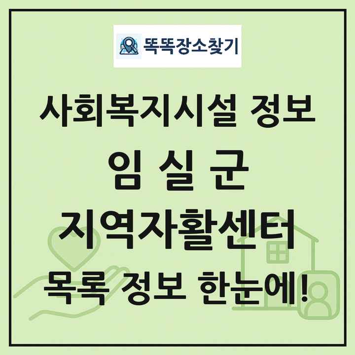 임실군 지역자활센터 목록 및 정보