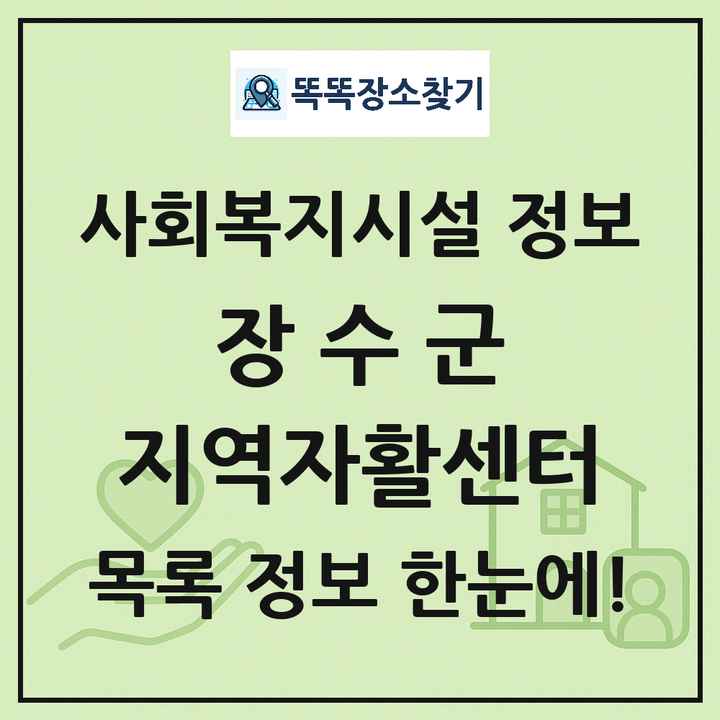 장수군 지역자활센터 목록 및 정보